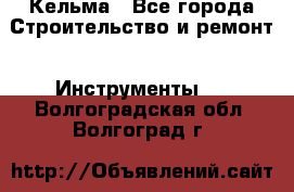 Кельма - Все города Строительство и ремонт » Инструменты   . Волгоградская обл.,Волгоград г.